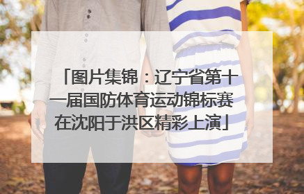 图片集锦：辽宁省第十一届国防体育运动锦标赛在沈阳于洪区精彩上演