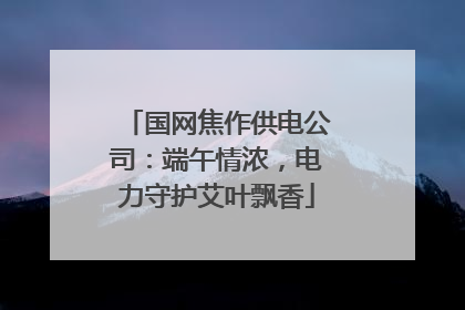 国网焦作供电公司：端午情浓，电力守护艾叶飘香
