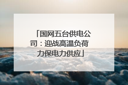 国网五台供电公司：迎战高温负荷 力保电力供应