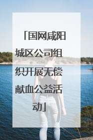 国网咸阳城区公司组织开展无偿献血公益活动