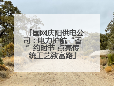 国网庆阳供电公司：电力护航“香”约时节 点亮传统工艺致富路
