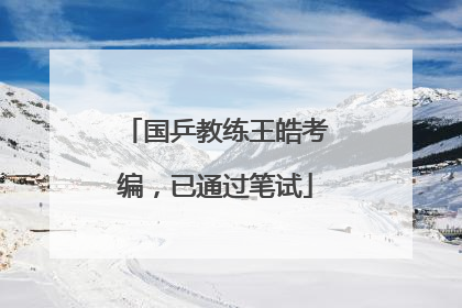 国乒教练王皓考编，已通过笔试