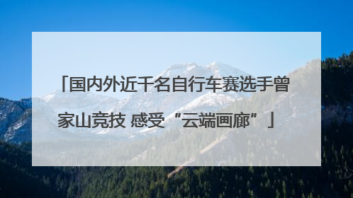 国内外近千名自行车赛选手曾家山竞技 感受“云端画廊”