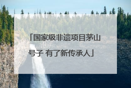 国家级非遗项目茅山号子 有了新传承人
