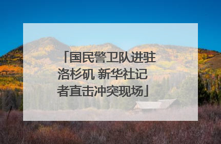 国民警卫队进驻洛杉矶 新华社记者直击冲突现场