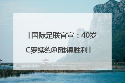 国际足联官宣：40岁C罗续约利雅得胜利