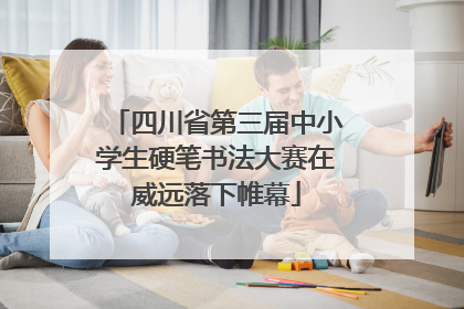 四川省第三届中小学生硬笔书法大赛在威远落下帷幕