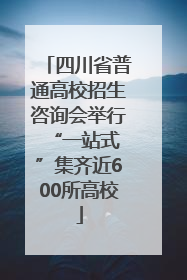 四川省普通高校招生咨询会举行 “一站式”集齐近600所高校