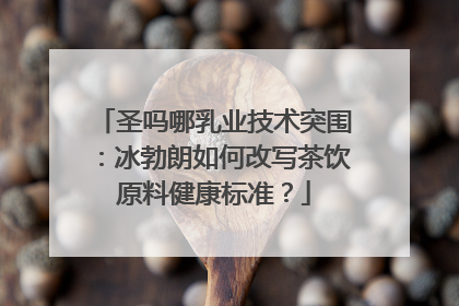 圣吗哪乳业技术突围：冰勃朗如何改写茶饮原料健康标准？