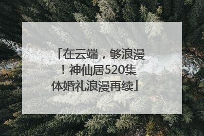 在云端，够浪漫！神仙居520集体婚礼浪漫再续
