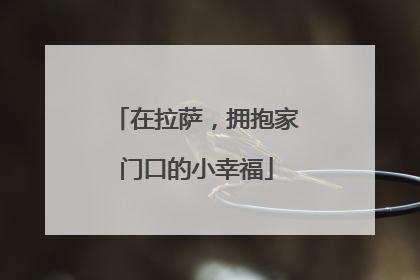 在拉萨，拥抱家门口的小幸福