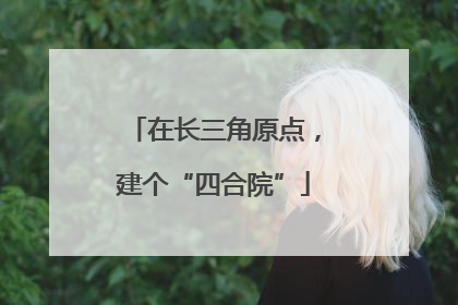 在长三角原点，建个“四合院”