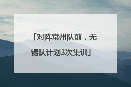 对阵常州队前，无锡队计划3次集训