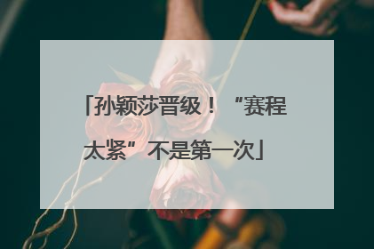 孙颖莎晋级！“赛程太紧”不是第一次