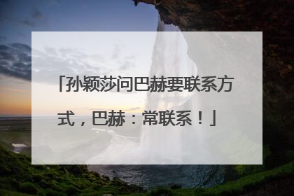 孙颖莎问巴赫要联系方式，巴赫：常联系！
