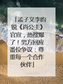 孟子义李昀锐《尚公主》官宣，热搜爆了！男方回应番位争议：尊重每一个合作伙伴