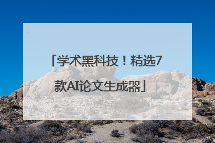 学术黑科技！精选7款AI论文生成器