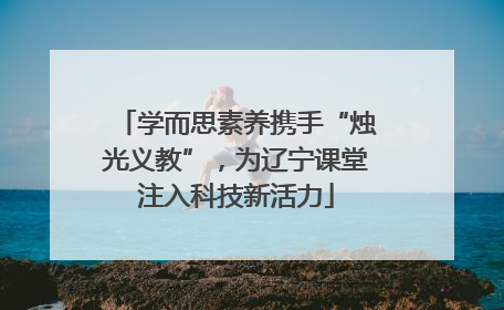 学而思素养携手“烛光义教”，为辽宁课堂注入科技新活力