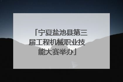 宁夏盐池县第三届工程机械职业技能大赛举办