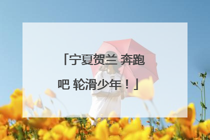 宁夏贺兰 奔跑吧 轮滑少年！