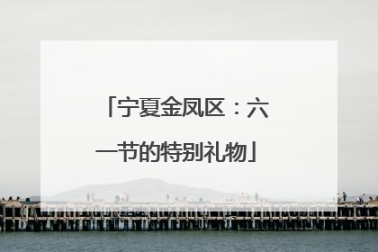 宁夏金凤区：六一节的特别礼物