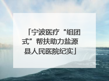 宁波医疗“组团式”帮扶助力盐源县人民医院纪实