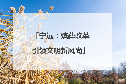 宁远：殡葬改革引领文明新风尚
