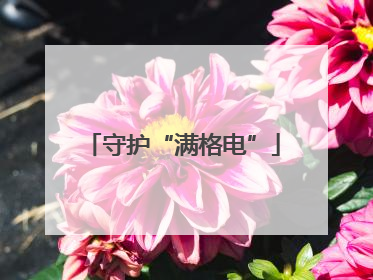 守护“满格电”