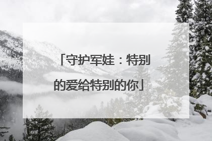 守护军娃：特别的爱给特别的你