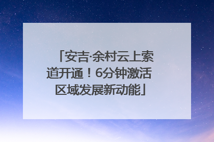 安吉·余村云上索道开通！6分钟激活区域发展新动能