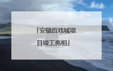 安徽百戏城项目竣工亮相