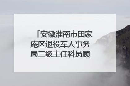 安徽淮南市田家庵区退役军人事务局三级主任科员顾军接受监察调查