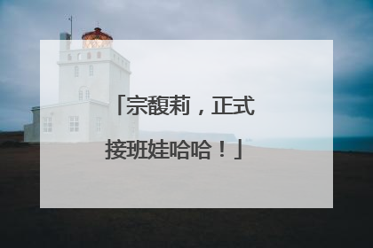 宗馥莉，正式接班娃哈哈！