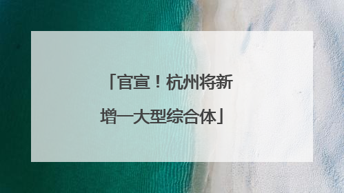 官宣！杭州将新增一大型综合体
