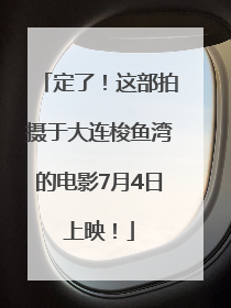 定了！这部拍摄于大连梭鱼湾的电影7月4日上映！