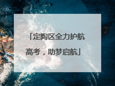 定陶区全力护航高考，助梦启航