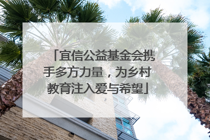 宜信公益基金会携手多方力量，为乡村教育注入爱与希望