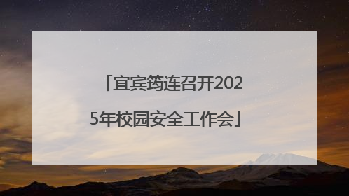 宜宾筠连召开2025年校园安全工作会