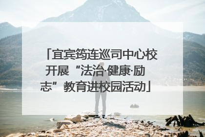 宜宾筠连巡司中心校开展“法治·健康·励志”教育进校园活动