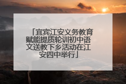 宜宾江安义务教育赋能提质轮训初中语文送教下乡活动在江安四中举行