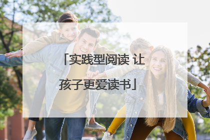 实践型阅读 让孩子更爱读书