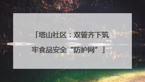 塔山社区：双管齐下筑牢食品安全“防护网”