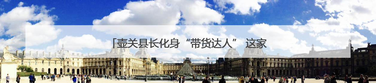 壶关县长化身“带货达人” 这家面馆凭什么让他疯狂打call？