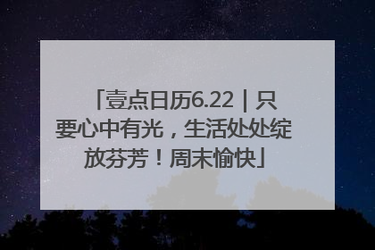 壹点日历6.22｜只要心中有光，生活处处绽放芬芳！周末愉快