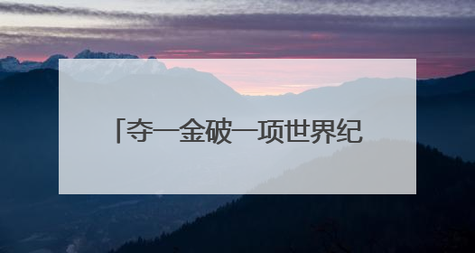 夺一金破一项世界纪录 中国队领衔收官射击世界杯慕尼黑站