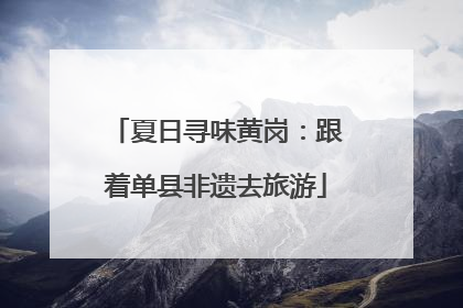 夏日寻味黄岗：跟着单县非遗去旅游