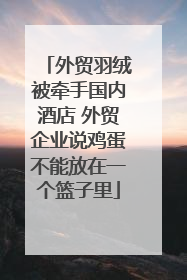 外贸羽绒被牵手国内酒店 外贸企业说鸡蛋不能放在一个篮子里