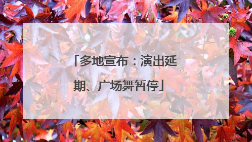多地宣布：演出延期、广场舞暂停