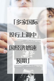 多家国际投行上调中国经济增速预期