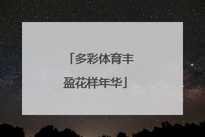 多彩体育丰盈花样年华